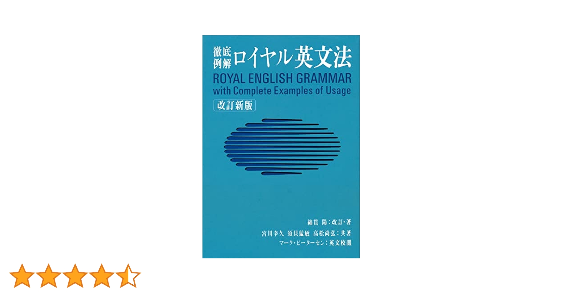 (未使用･未開封品)　徹底例解 ロイヤル英文法 改訂新版 gsx453j ロイヤル英文法 / 綿貫 陽【改訂・著】/宮川 幸久/須貝 猛敏